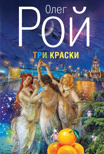 Три краски Три краски Рой О.