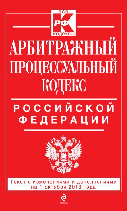 Арбитражный процессуальный кодекс Российской Федерации : текст с изм. и доп. на 1 октября 2013 г. - фото 1