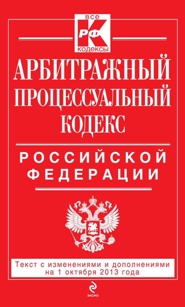 Арбитражный процессуальный кодекс Российской Федерации : текст с изм. и доп. на 1 октября 2013 г. Арбитражный процессуальный кодекс Российской Федерации : текст с изм. и доп. на 1 октября 2013 г.