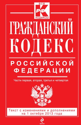 Гражданский кодекс Российской Федерации. Части первая, вторая, третья и четвертая : текст с изм. и доп. на 1 октября 2013 г. Гражданский кодекс Российской Федерации. Части первая, вторая, третья и четвертая : текст с изм. и доп. на 1 октября 2013 г.