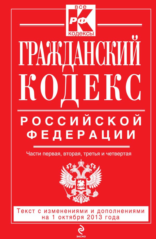 Гражданский кодекс Российской Федерации. Части первая, вторая, третья и четвертая : текст с изм. и доп. на 1 октября 2013 г. Гражданский кодекс Российской Федерации. Части первая, вторая, третья и четвертая : текст с изм. и доп. на 1 октября 2013 г.