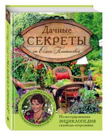 Дачные секреты от Ольги Платоновой