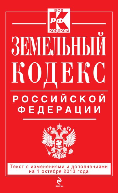 Земельный кодекс Российской Федерации : текст с изм. и доп. на 1 октября 2013 г. - фото 1