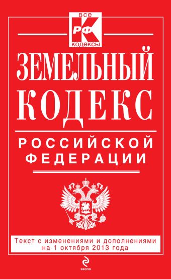 Земельный кодекс Российской Федерации : текст с изм. и доп. на 1 октября 2013 г.
