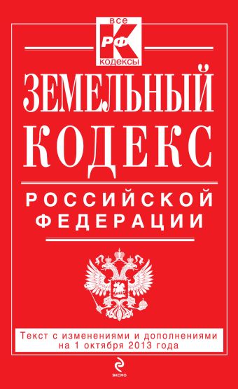 Земельный кодекс Российской Федерации : текст с изм. и доп. на 1 октября 2013 г. Земельный кодекс Российской Федерации : текст с изм. и доп. на 1 октября 2013 г.