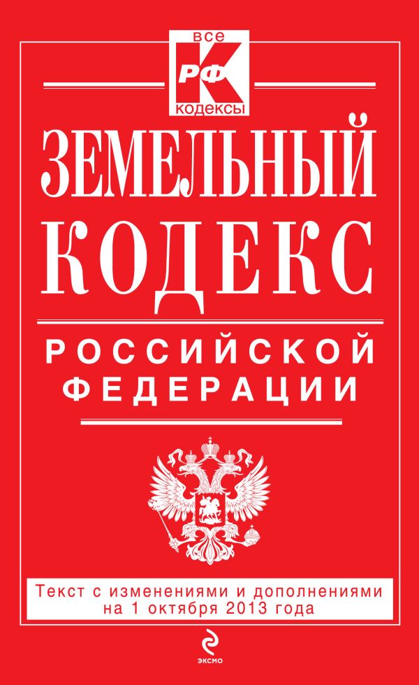 Земельный кодекс Российской Федерации : текст с изм. и доп. на 1 октября 2013 г. Земельный кодекс Российской Федерации : текст с изм. и доп. на 1 октября 2013 г.