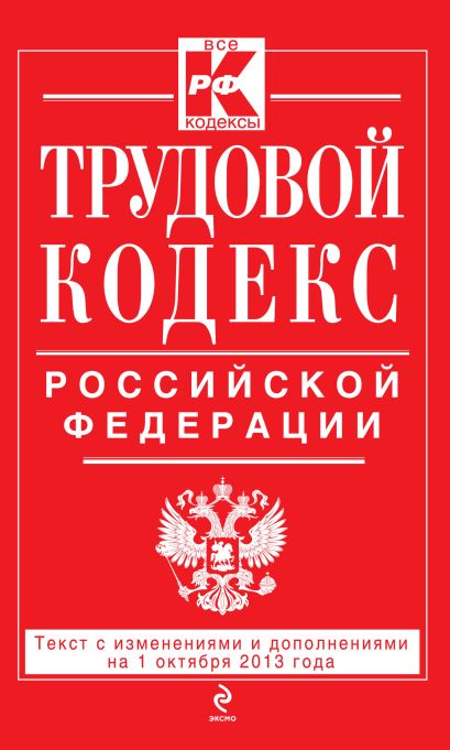 Трудовой кодекс Российской Федерации: текст с изм. и доп. на 1 октября 2013 г. - фото 1