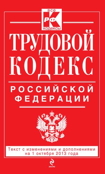 Трудовой кодекс Российской Федерации: текст с изм. и доп. на 1 октября 2013 г.