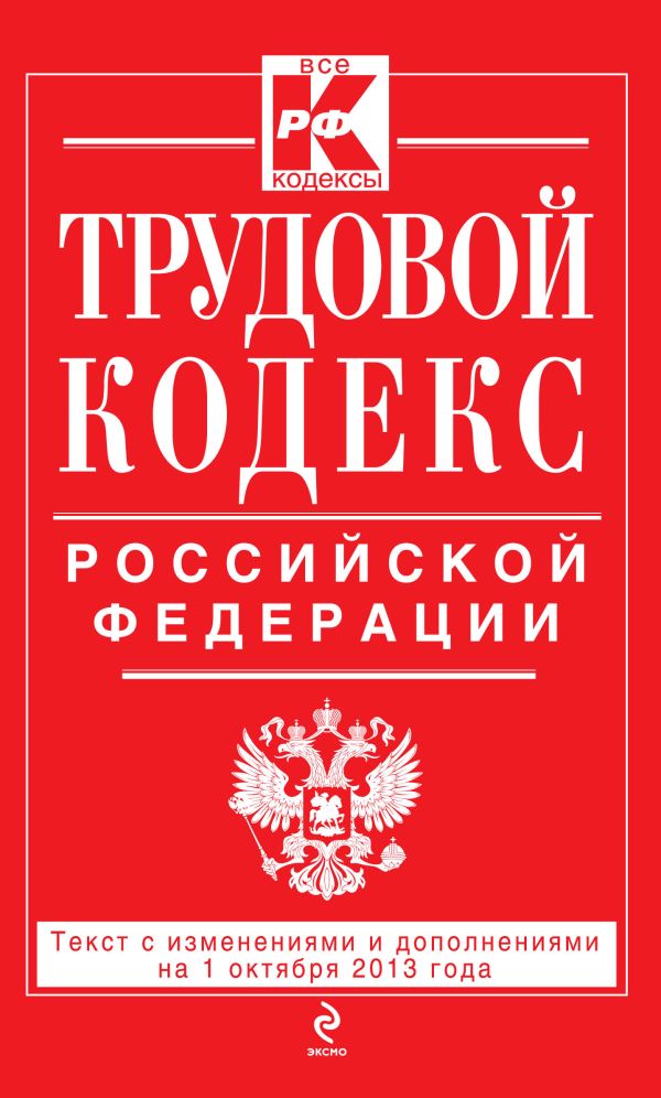 Трудовой кодекс Российской Федерации: текст с изм. и доп. на 1 октября 2013 г. Трудовой кодекс Российской Федерации: текст с изм. и доп. на 1 октября 2013 г.