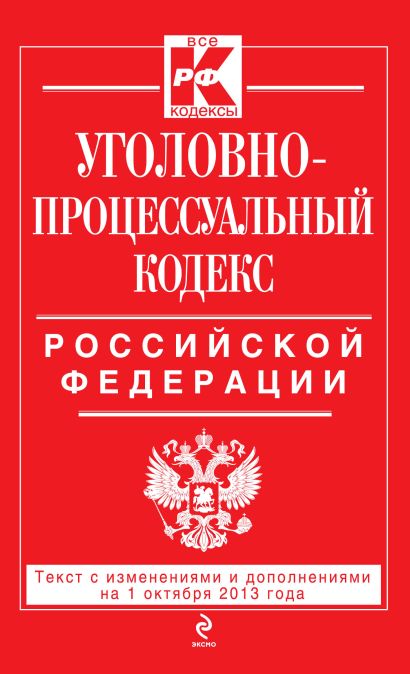 Уголовно-процессуальный кодекс Российской Федерации : текст с изм. и доп. на 1 октября 2013 г. - фото 1