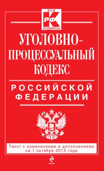 Уголовно-процессуальный кодекс Российской Федерации : текст с изм. и доп. на 1 октября 2013 г.