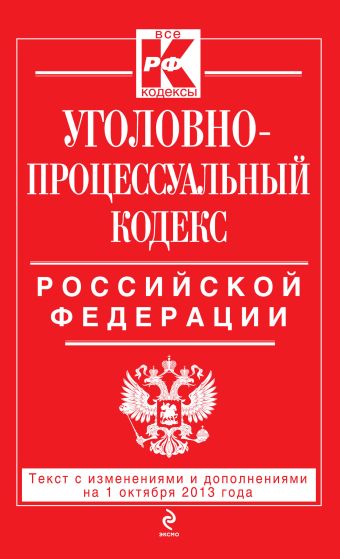 Уголовно-процессуальный кодекс Российской Федерации : текст с изм. и доп. на 1 октября 2013 г. Уголовно-процессуальный кодекс Российской Федерации : текст с изм. и доп. на 1 октября 2013 г.