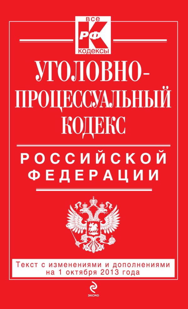 Уголовно-процессуальный кодекс Российской Федерации : текст с изм. и доп. на 1 октября 2013 г. Уголовно-процессуальный кодекс Российской Федерации : текст с изм. и доп. на 1 октября 2013 г.