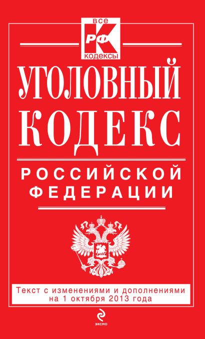 Уголовный кодекс Российской Федерации : текст с изм. и доп. на 1 октября 2013 г. - фото 1
