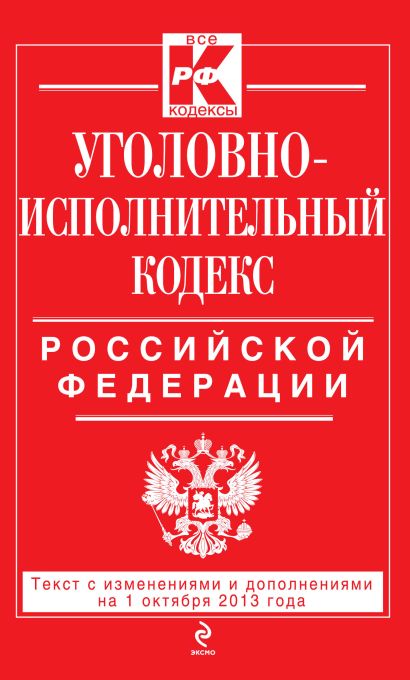 Уголовно-исполнительный кодекс Российской Федерации : текст с изм. и доп. на 1 октября 2013 г. - фото 1