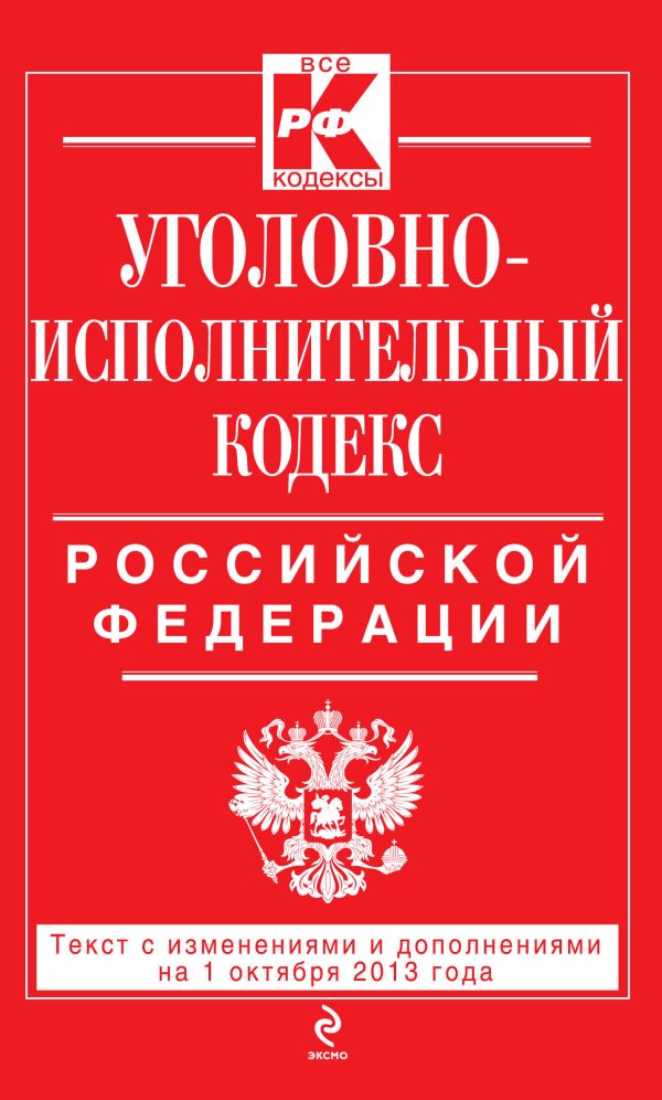 Уголовно-исполнительный кодекс Российской Федерации : текст с изм. и доп. на 1 октября 2013 г. Уголовно-исполнительный кодекс Российской Федерации : текст с изм. и доп. на 1 октября 2013 г.