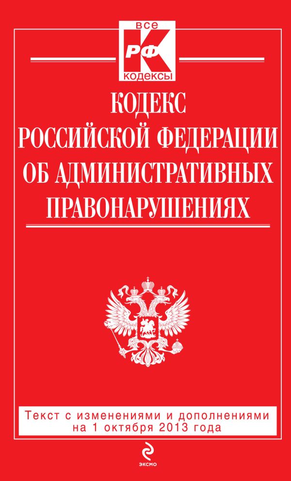Кодекс Российской Федерации об административных правонарушениях : текст с изм. и доп. на 1 октября 2013 г. Кодекс Российской Федерации об административных правонарушениях : текст с изм. и доп. на 1 октября 2013 г.