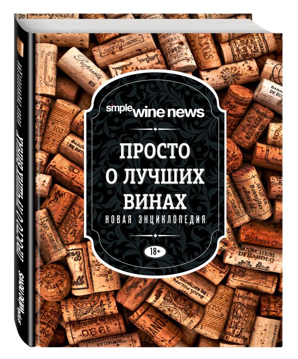 Просто о лучших винах. Новая энциклопедия Просто о лучших винах. Новая энциклопедия
