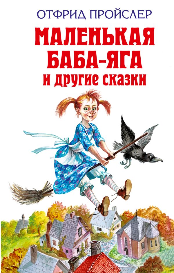 

Маленькая Баба-Яга и другие сказки