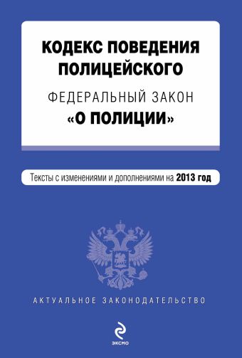 Кодекс поведения полицейского. Федеральный закон "О полиции". Текст с изм. и доп. на 2013 год Кодекс поведения полицейского. Федеральный закон "О полиции". Текст с изм. и доп. на 2013 год