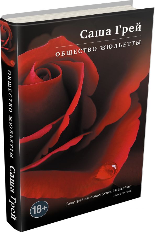 Общество Жюльетты Общество Жюльетты Грей С.