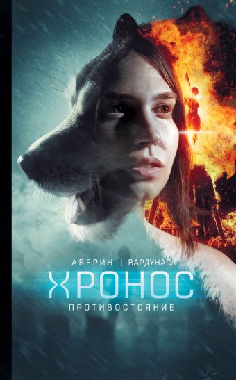

Противостояние