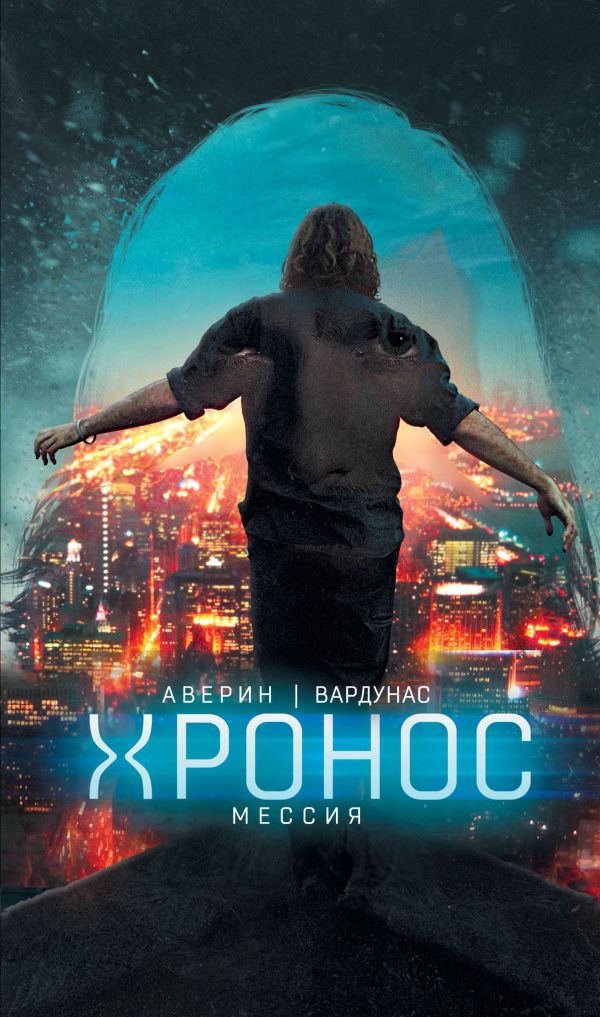 Мессия Мессия Аверин Н., Вардунас И.