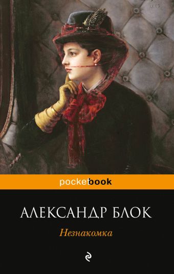 Блок Александр Александрович Незнакомка единорог любивший прекрасную даму
