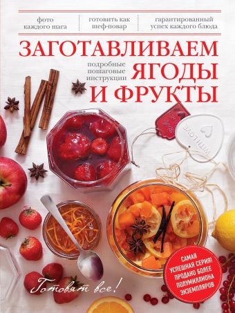 Заготавливаем ягоды и фрукты Заготавливаем ягоды и фрукты