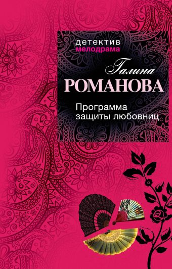 Программа защиты любовниц Программа защиты любовниц Романова Г.В.