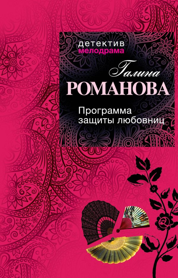 Программа защиты любовниц Программа защиты любовниц Романова Г.В.