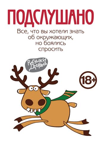 Подслушано. Все, что вы хотели знать об окружающих, но боялись спросить Подслушано. Все, что вы хотели знать об окружающих, но боялись спросить
