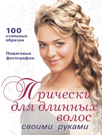 Прически для длинных волос своими руками Прически для длинных волос своими руками