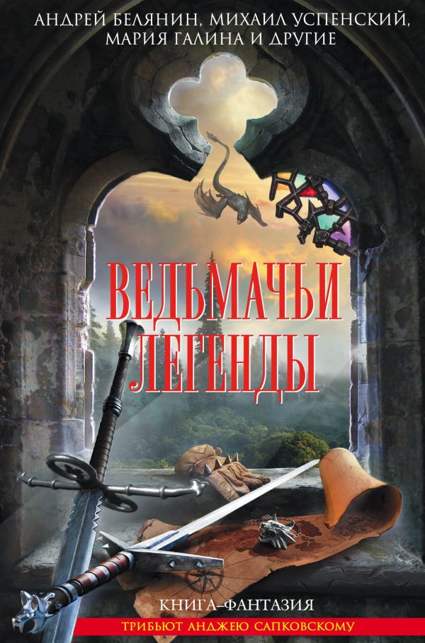 Ведьмачьи легенды Ведьмачьи легенды Белянин А., Галина М., Успенский М. и др.