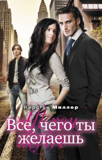 Все, чего ты желаешь Все, чего ты желаешь Миллер К.