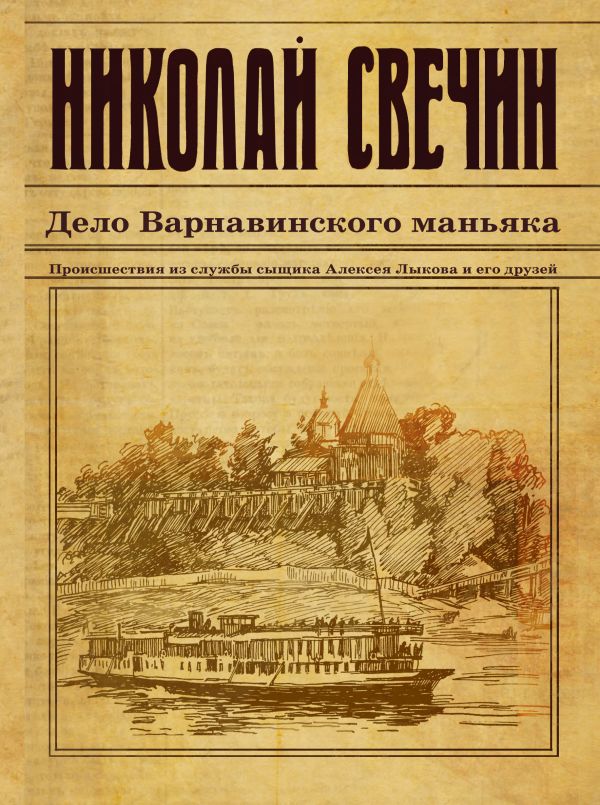 Дело Варнавинского маньяка Дело Варнавинского маньяка Свечин Н.