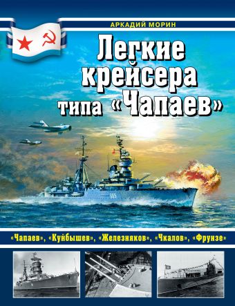 

Легкие крейсера типа «Чапаев»