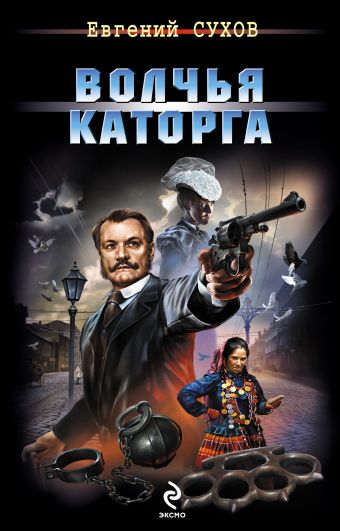 Волчья каторга Волчья каторга Сухов Е.