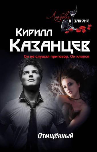 Отмщённый Отмщённый Казанцев К.