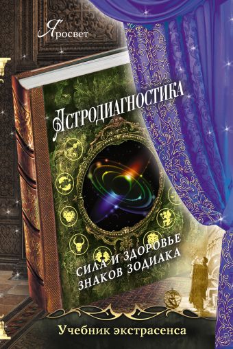 Астродиагностика: сила и здоровье знаков зодиака Астродиагностика: сила и здоровье знаков зодиака Яросвет