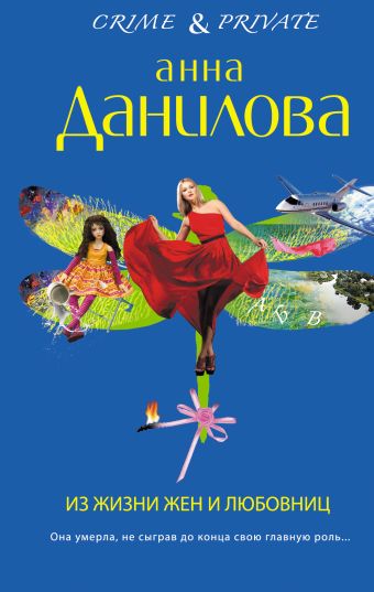 Из жизни жен и любовниц Из жизни жен и любовниц Данилова А.В.