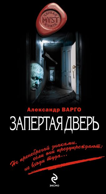 Запертая дверь Запертая дверь Варго А.