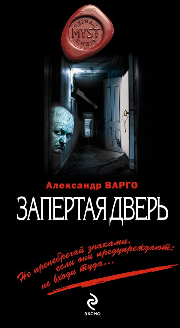 Запертая дверь Запертая дверь Варго А.