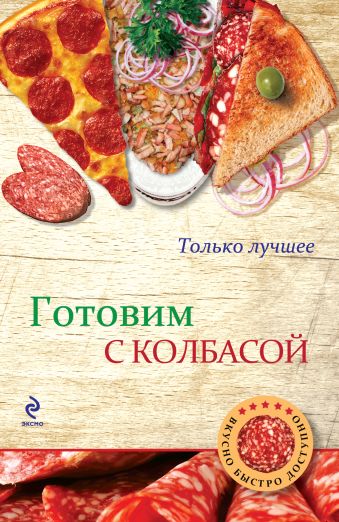 

Готовим с колбасой