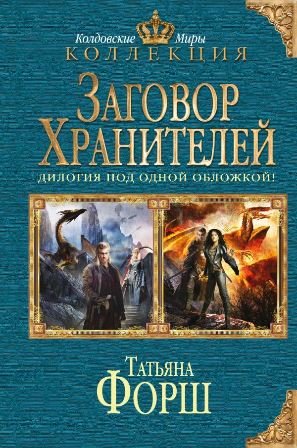 Заговор Хранителей Заговор Хранителей Форш Т.А.