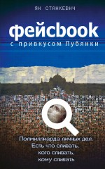 Фейсбук с привкусом Лубянки Фейсбук с привкусом Лубянки Станкевич Я.