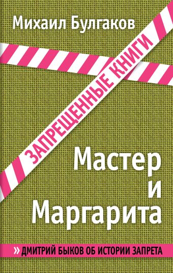 Мастер и Маргарита Мастер и Маргарита Булгаков М.А.