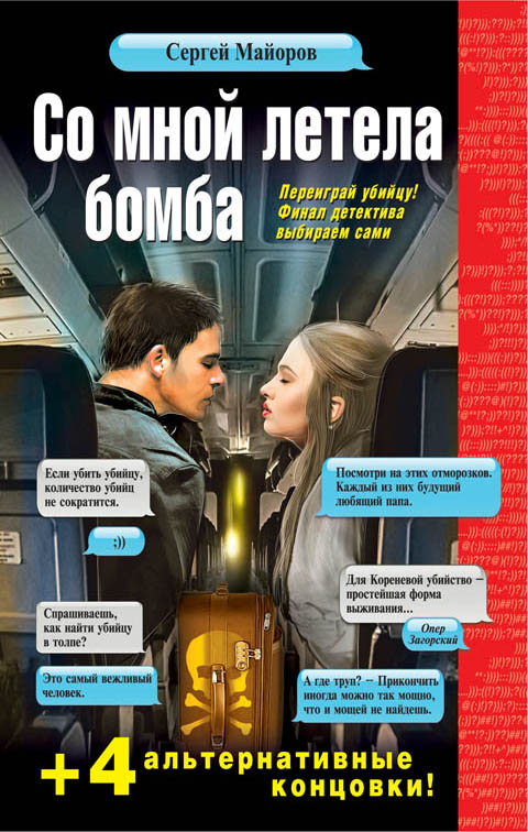 Со мной летела бомба Со мной летела бомба Майоров С.