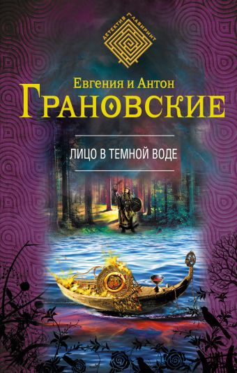 Лицо в темной воде Лицо в темной воде Грановская Е., Грановский А.