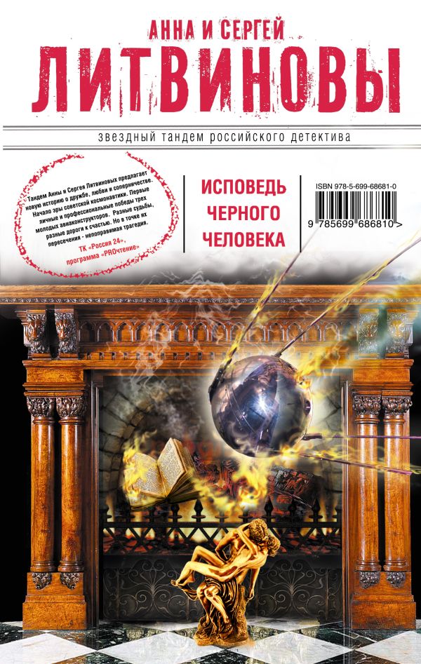 Исповедь черного человека Исповедь черного человека Литвинова А.В., Литвинов С.В.
